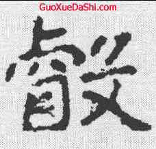 叡,鄭道昭 ,書法字典