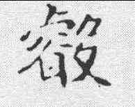 叡,崔敬邕 ,書法字典