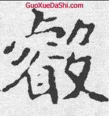 叡,崔敬邕 ,書法字典