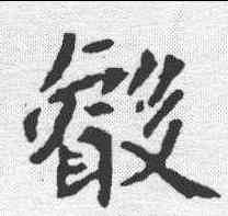 叡,司馬敬 ,書法字典