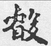叡,李叔同 ,書法字典