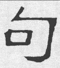 句,隸辨 ,書法字典