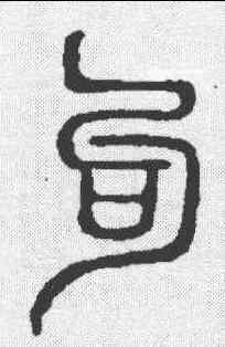 句,說文 ,書法字典