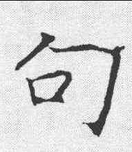 句,張公禮 ,書法字典