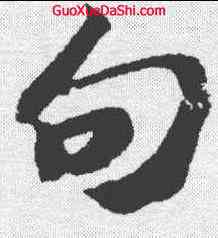 句,蘇軾 ,書法字典
