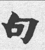 句,金農 ,書法字典