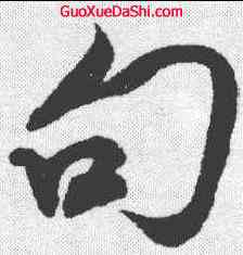 句,米芾 ,書法字典