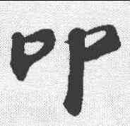 叩,蘇軾 ,書法字典