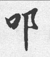 叩,陸柬之 ,書法字典