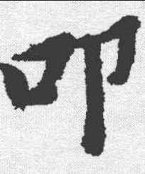 叩,黃道周 ,書法字典