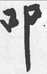 叩,趙秉文 ,書法字典