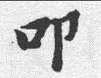 叩,黃道周 ,書法字典