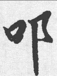 叩,陸柬之 ,書法字典