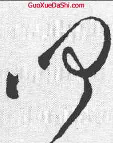 叩,葉夢得 ,書法字典