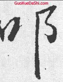 叩,董其昌 ,書法字典
