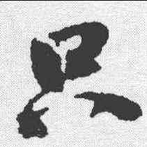 只,李建中 ,書法字典