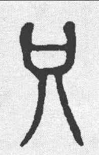 只,說文 ,書法字典