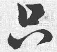 只,祝允明 ,書法字典