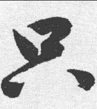 只,鮮于樞 ,書法字典