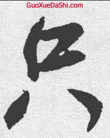 只,米芾 ,書法字典