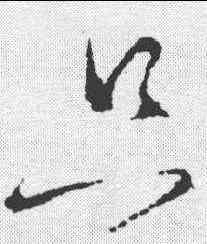 只,懷素 ,書法字典