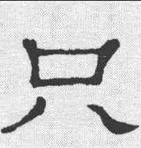 只,隸辨 ,書法字典