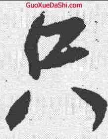 只,米芾 ,書法字典