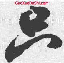 只,米芾 ,書法字典