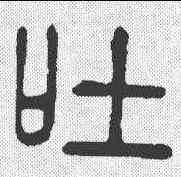 吐,說文 ,書法字典