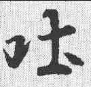 吐,王羲之 ,書法字典