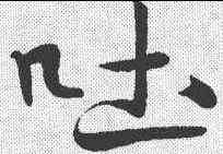 吐,米芾 ,書法字典