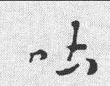吐,索靖 ,書法字典