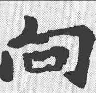 向,李邕 ,書法字典