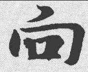 向,王羲之 ,書法字典