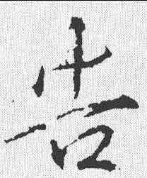 告,唐釋玄序 ,書法字典