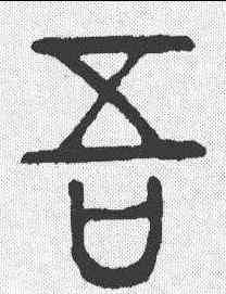 告,說文 ,書法字典