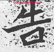 告,安樂王 ,書法字典