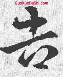 告,淳化閣帖 ,書法字典