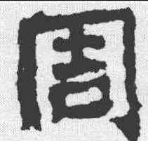 周,靈廟碑 ,書法字典