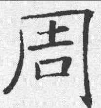 周,褚遂良 ,書法字典