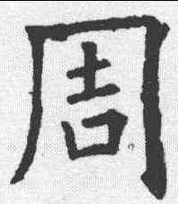 周,歐陽詢 ,書法字典