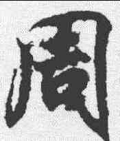 周,王羲之 ,書法字典