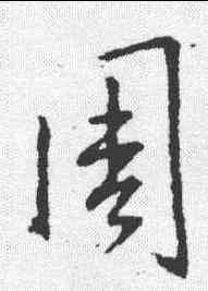 周,王羲之 ,書法字典