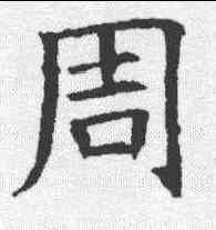 周,蘇孝慈 ,書法字典