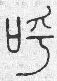 呼,說文 ,書法字典