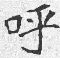呼,崔敬邕 ,書法字典