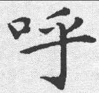呼,王蒙 ,書法字典