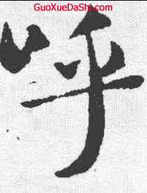 呼,褚遂良 ,書法字典