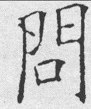 问,歐陽詢 ,書法字典