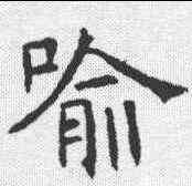 喻,褚遂良 ,書法字典